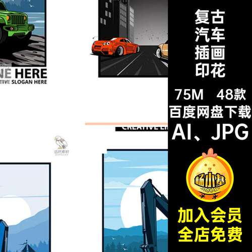 复古汽车插画印花AI、JPG怀旧恤情怀矢量美式48款素材赛车