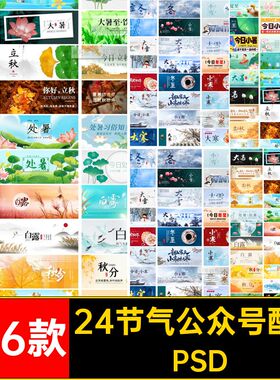 24节气公众号配图PSD模版二十四节气ps封面banner首页素材156款