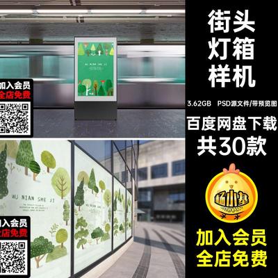 户外广告牌灯箱样机共30款大型贴图公交站模板psd地铁海报商场