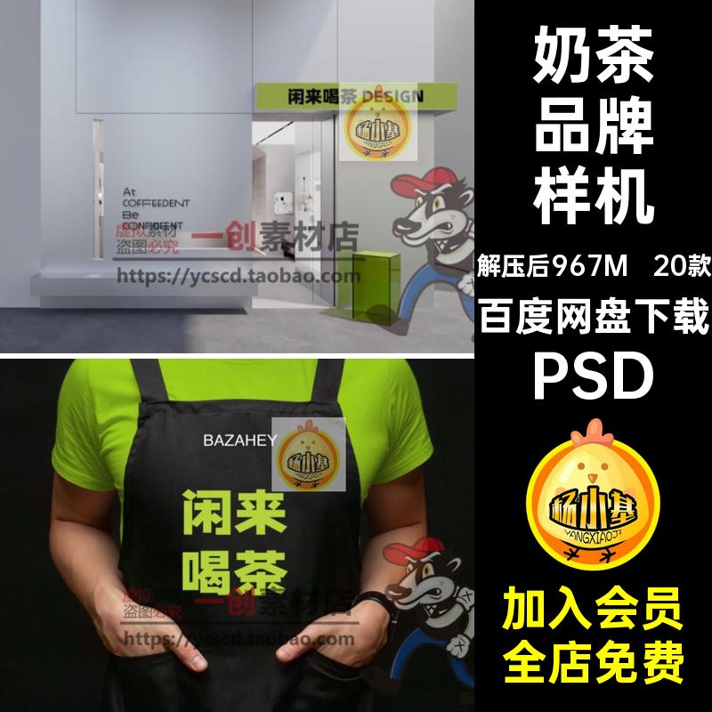 20款奶茶品牌样机时尚品牌智能贴图奶茶店包装咖啡店效果PSD素材