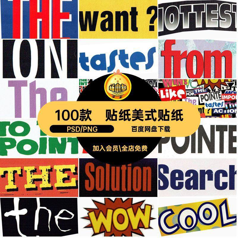 裁剪美式贴纸风复古免蒸汽标签波普图片PNG账手拼贴抠100款标签,商务/设计服务,设计素材/源文件,淘宝优惠券,粉丝福利购,淘宝优惠卷