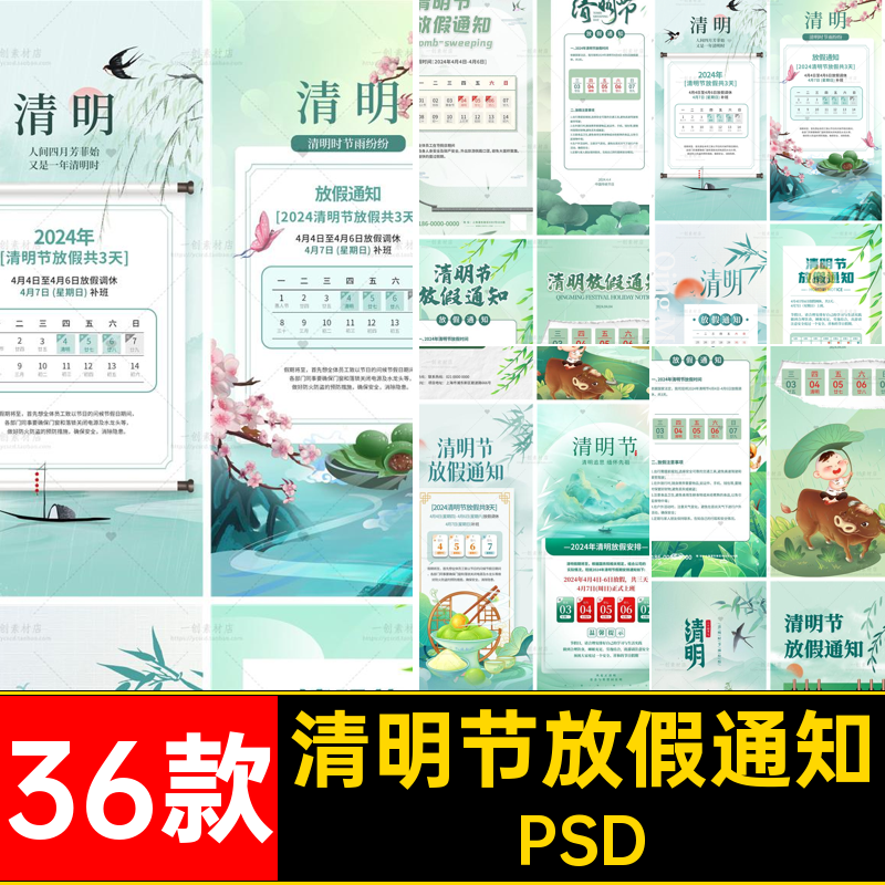 公司清明节放假手机通知海报素材36款PS新款年企业店铺PSDPSDPSD