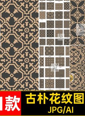 81款中式花纹图案底纹拼接宝相素材设计几何背景纹理AI矢量古典