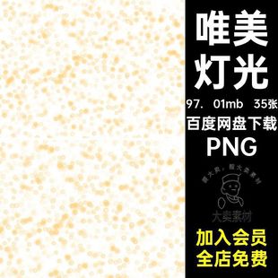 35张金色设计抠装饰免光效PNG素材灯光光晕唯美星光影楼后期光彩