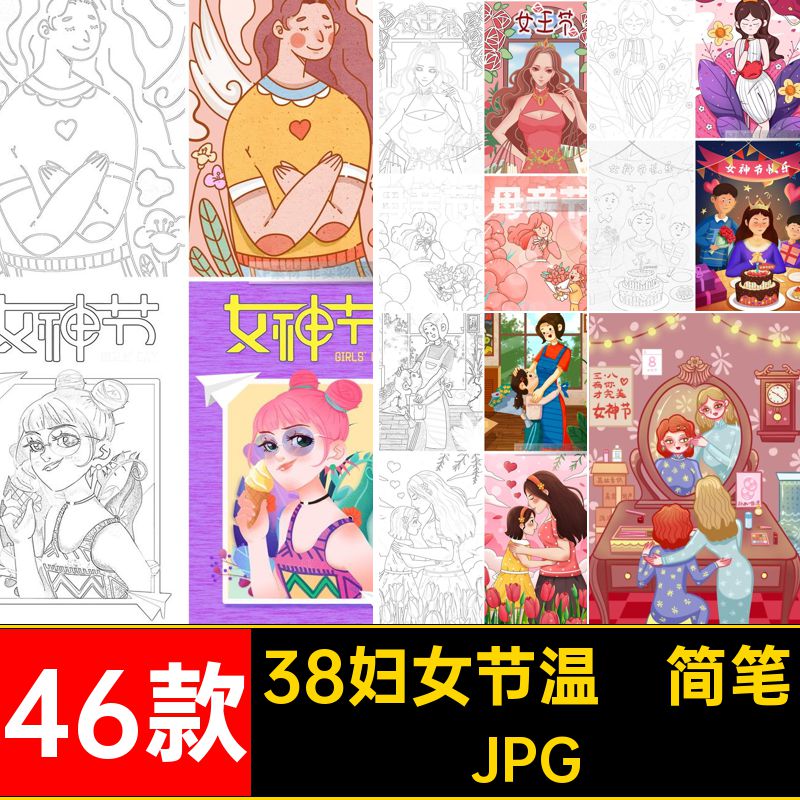 38妇女节温馨简笔画JPG三八妇女节母亲节线稿46款电子版插画打印