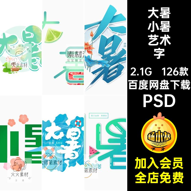 大暑小暑字体装饰PSD126款现代标题艺术文字宣传活动模板图创意