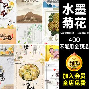 尊老爱幼海报素材模板图九九重阳菊花展板简约水墨中式创意节PS