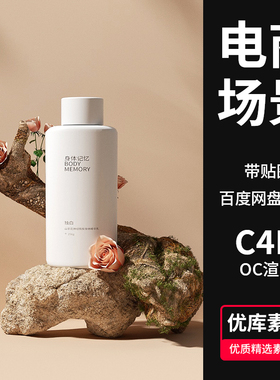 C4D电商场景护肤品化妆品3D模型瓶子树墩花朵石头OC渲染海报素材