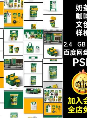 41个奶茶咖啡文创样机高级效果PSD延展提案品牌VI贴图毕设psps