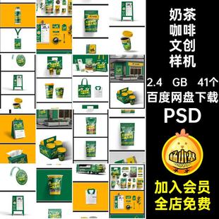 41个奶茶咖啡文创样机psPSD提案品牌VI效果毕设高级贴图延展品牌