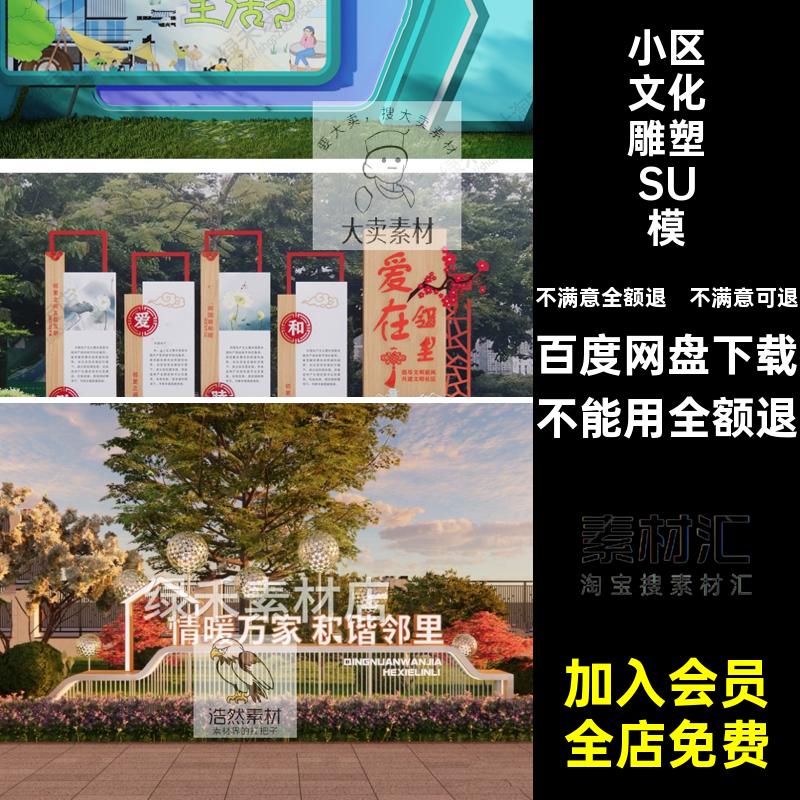 现代文化雕塑SU模型社小区小品大师草图景观区公园宣传栏邻里老旧