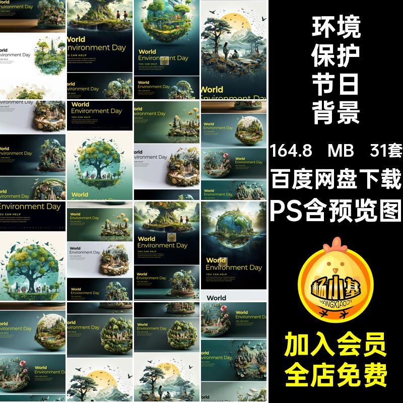 31套AI环境配图节日PS树木森林3D背景环境保护大自然平面psd图