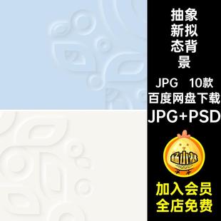 清新新拟态背景JPG PSD风格创意设计立体大气时尚抽象分层简约