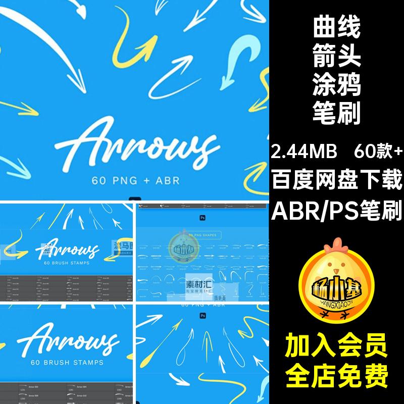 60款 手绘涂鸦笔刷格式ABR曲线专业元素PSPNG国外箭头曲线ABR60