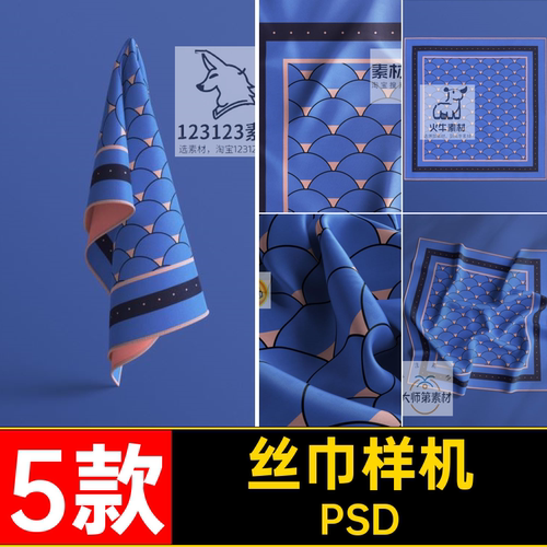 丝巾方巾展示样机PSD贴图样机丝绸织物5款智能设计效果图样机5款