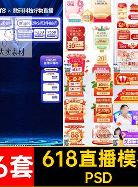 抖音直播模板PSD弹淘宝86套电商优惠券快手促窗年背景中大快