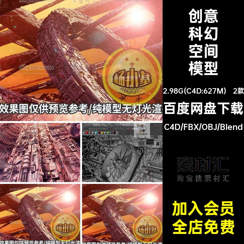 2个创意科幻空间机械大场景C4D模型blender素材fbx obj格式3D文件