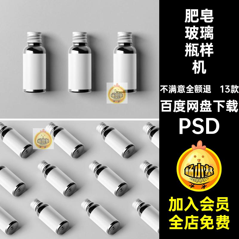瓶子玻璃瓶样机PSD13款贴图口服液香皂肥皂包装袋效果香皂口服液