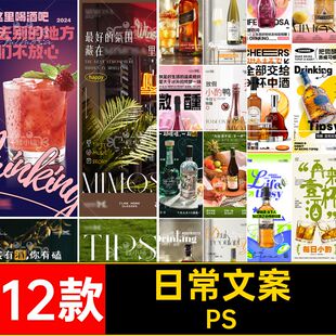 喝酒日常PS预定台夜店55酒吧海报KTV文案洋酒转场邀约微醺12款