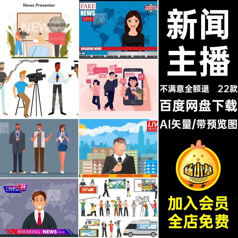 新闻主播矢量元素插画图案AI矢量直播22款ai卡通采访图片记者场景