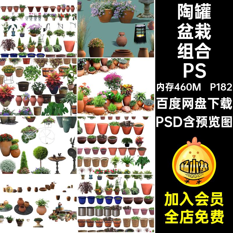 陶罐盆栽组合PSDPSD陶瓷小品免扣花境P182花盆素材欧式庭院花园