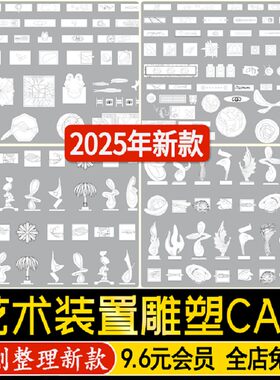 小品装饰画立面端陈设装置CAD工艺品景观艺术装置雕塑平面图库