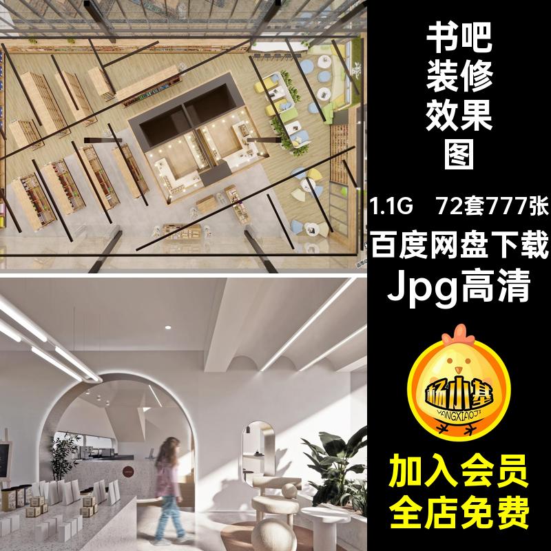 咖啡厅装修效果图书吧书店设计效果图原木72套777张室内设计现代