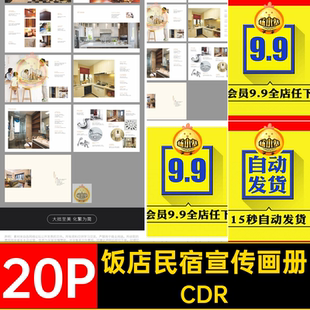 20P酒店民宿宣传画册产品简介品牌CDR模板手册客栈饭店产品酒店