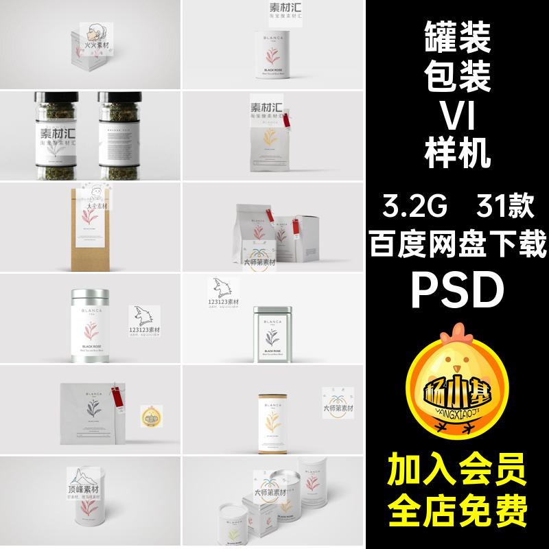 盒装包装VI样机PSD31款智能纸袋茶叶罐装素材效果图品牌设计贴图