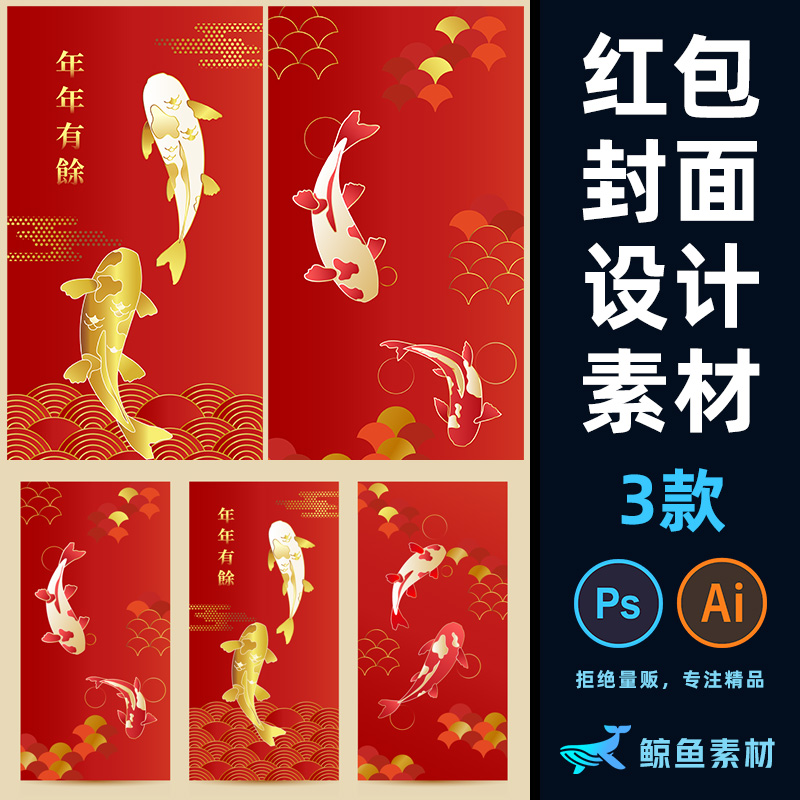 传统国潮年年有余新年春节红包封面海报PS设计素材模板Ai矢量元素