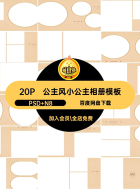 20P简约小公主相册模板高级方n设计寸公主风版写真ps排版照片儿童