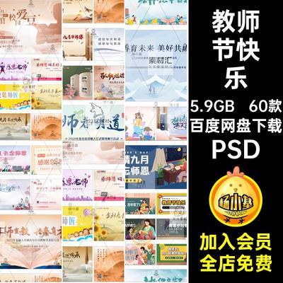 教师节快乐感恩致敬老师恩难忘宣传推广海报展板psd设计素材模板