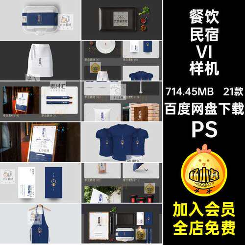 餐饮民宿VI样机PSPSD21款模板餐厅贴图效果图民俗品牌智