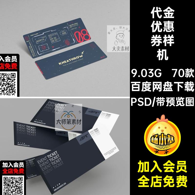 70款会员优惠券样机新款效果贴图智能VIpsd门票优惠券样机代金