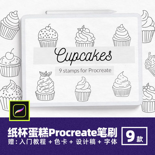 9款辅助线手绘甜点画笔冰淇淋平板甜品稿纸杯蛋糕笔刷Procr