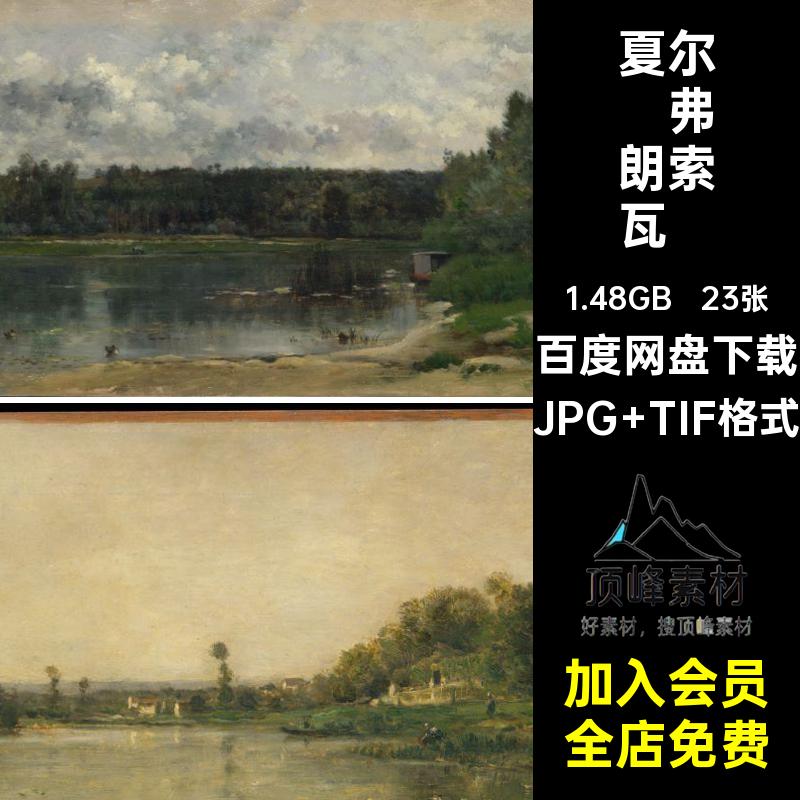 弗朗索瓦多比尼Francois Daubigny油画高清电子风景素材23幅图片