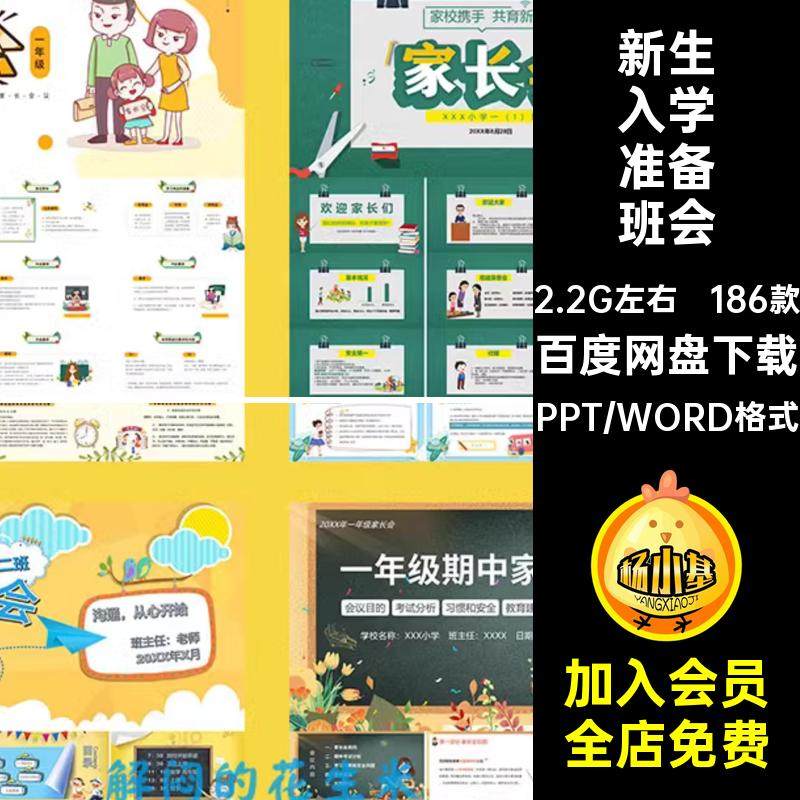 186款小学家长会PPT成品入学准备一年级期中新学期新生课件班会