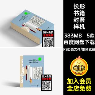 5款精装书籍封套样机psd封面PSD源文件式计文长形拉创多角度抽