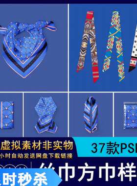方形方巾样机5贴图智能围脖案印女士条形图丝巾素材效果围巾花