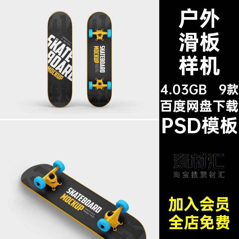 9款极限运动滑板样机单板PS品牌户外贴图模型滑轮PSD模板logo素材