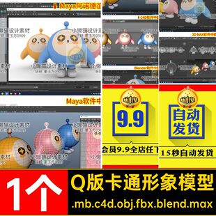 蛋仔模型Q.mb.c4d.obj.fbx.blend.max形象Maya1个blener素材 q版