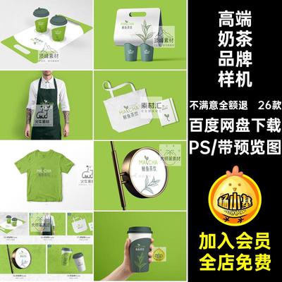 26款高端奶茶品牌样机贴图logoPS提案包装素材饮品模板LOGO奶茶店
