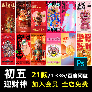 B153龙年2024年俗初五迎财神海报恭喜发财情人节创意插画桃花PSD