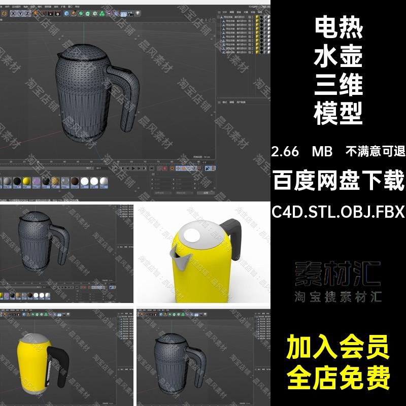 电热水壶三维模型C4D.STL.OBJ.FBX烧水壶Blender家用电器素材3D