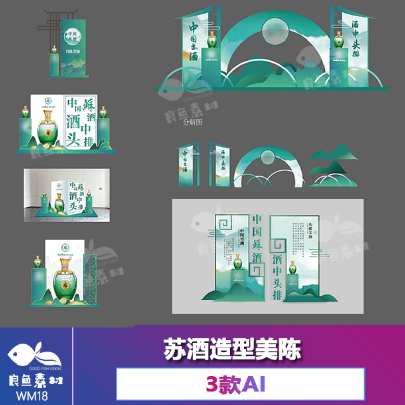 WM117白酒酒业苏酒造型美陈布置拱门堆头ai设计素材模板