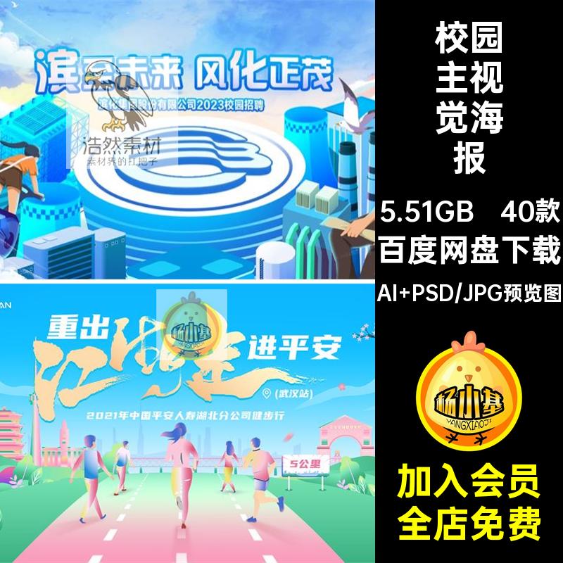 校园主视觉海报插画PSDAI青春创意KV人物展板运动会动漫40款KV