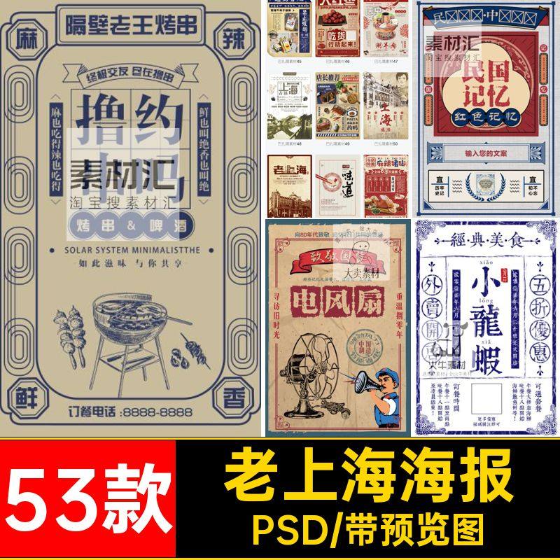 53款老上海海报手绘民国PSD模板海报设计怀旧复古文艺老式素材