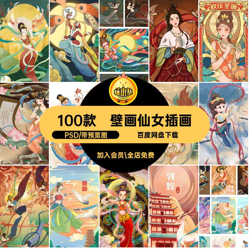 100款敦煌仙女插画国PSD潮人物壁画飞天神话风格古典传统中式人物