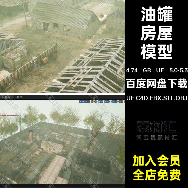 油罐房屋模型UE.C4D.FBX.STL.OBJ水塔UE 5.0-5.3厂房废弃草地UE5