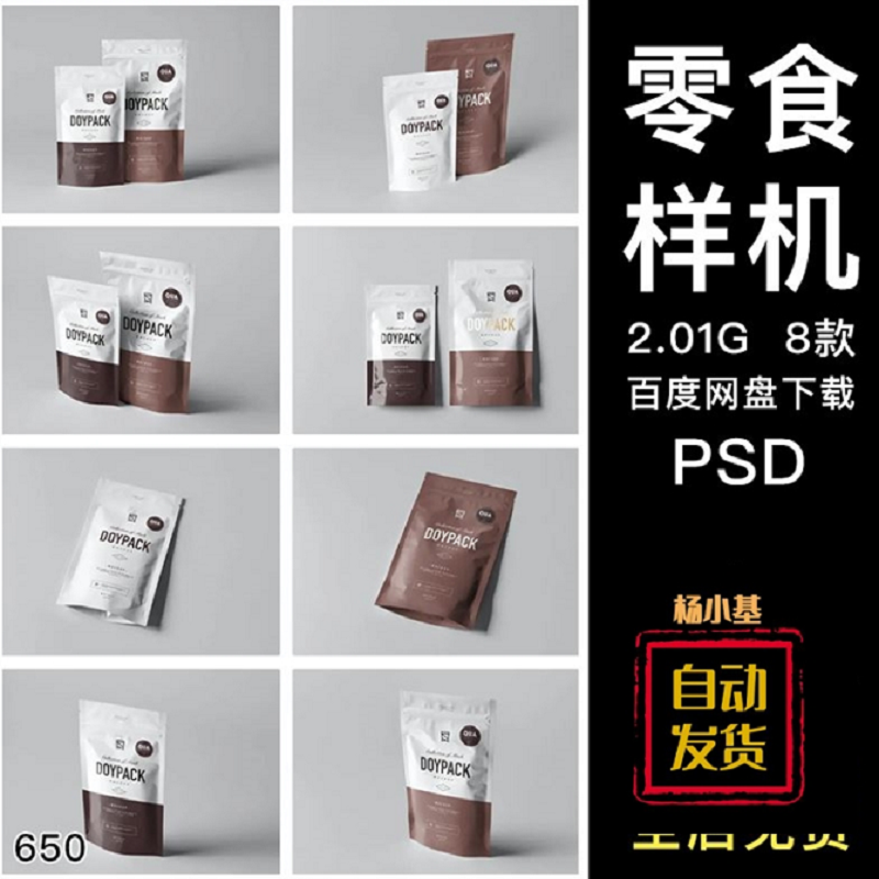 自立自封零食包装袋效果图展示VI智能贴图PSD样机提案设计素材